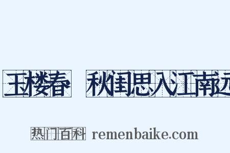 玉楼春·秋闺思入江南远是什么意思的图片